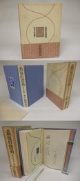 最後の講義　私の作家遍歴2　献呈署名入