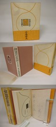奴隷の寓話　私の作家遍歴3　献呈署名入