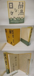 静温な日々　献呈署名入