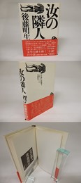 汝の隣人