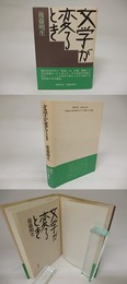 文学が変るとき
