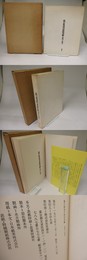 瀧口修造の詩的実験　1927-1937　初版