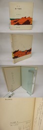 詩集　海の花火　ピポー叢書21　献呈署名入