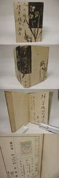 樗牛・鴎外・漱石　献呈署名入