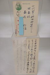 安藤一郎葉書