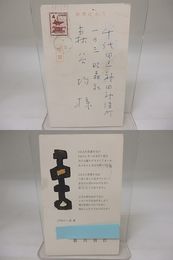 新川和江葉書（賀状）