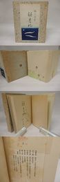 褪春記　限定150部