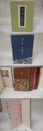 定本かな女句集　限定100部・各冊毛筆句署名入