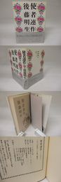 使者連作　初カバ帯