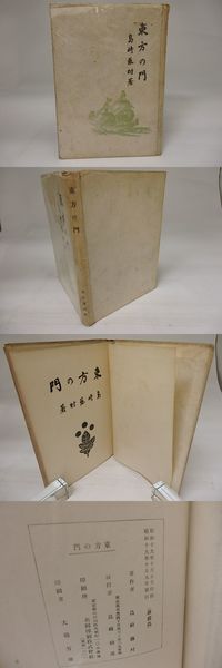 訳詩集 黒き猟人 限定109部内非売10部 毛筆署名落款入(矢野峰人 訳詩集 黒き猟人 限定109部内非売10部 毛筆署名落款入(矢野峰人