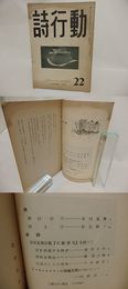 （雑誌）詩行動　22号　1953年9月号