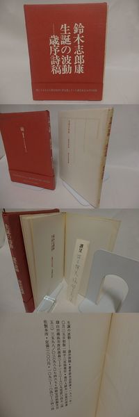 長いのど 清水昶詩集(清水昶 ) / 書肆 田髙 / 古本、中古本、古