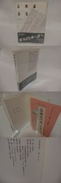 高柳誠詩集　叢書詩・生成7　献呈署名箋付