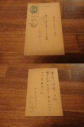 庄野誠一葉書