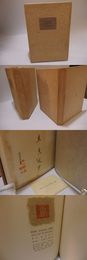 詩集　なだれみち　限定100部外8部　署名入