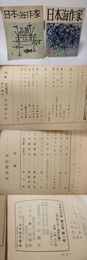 （雑誌）日本海作家　5巻1号　5巻3号　2冊