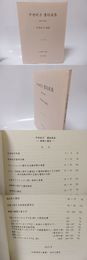 平井紀子書誌選集　服飾と書誌　文献探索人叢書