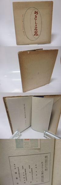 詩集 挽歌 限定70部 宮下登喜雄銅版扉一葉入(矢野峰人 ) / 書肆