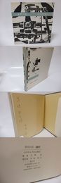 薄明の壁　有馬敲詩集　献呈署名入
