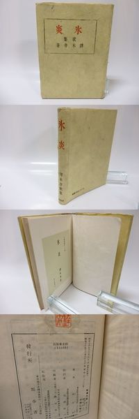 詩集 明日の方へ(花崎皐平 (花崎皋平) 松本俊夫装) / 書肆 田髙