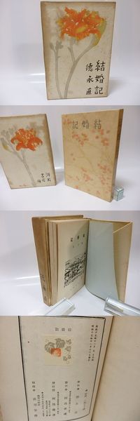 少年愛国詩集(西條八十 恩地孝四郎装) / 書肆 田髙 / 古本、中古
