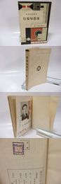 東倶知安行　新鋭文学叢書