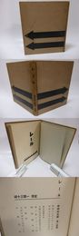 レール　献呈署名入