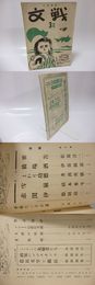 （雑誌）文戦　3号