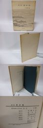 詩集　羅針盤