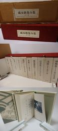 処女歌集全集　全10巻揃　全冊署名落款入
