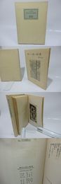雨のやうに寂しい瞳の鳶　限定120部版　関野凖一郎銅版画4葉入