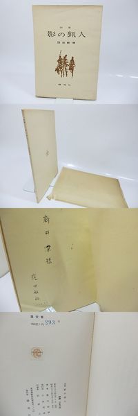 詩集 たまゆらの歌 花版20部 池田満寿夫肉筆画1葉入 毛筆詩署名