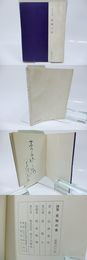 抒情詩集　孤独の壺　献呈署名入