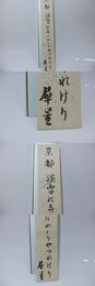 室生犀星短冊