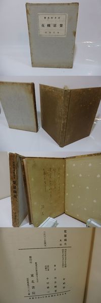 本当に信頼出来る店 紫羅欄花 毛筆詩署名入(河井醉茗 ) / 書肆 田髙 / 古本、中古本 詩