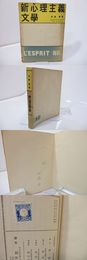 新心理主義文学　現代の藝術と批評叢書21　署名入