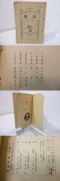 （雑誌）高踏　第10集