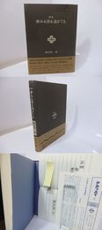 歌集　夢みる頃を過ぎても　直筆書簡付