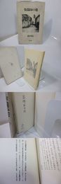詩集　傀儡師の歌　献呈署名入