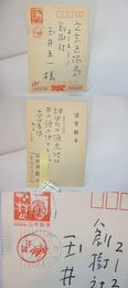長谷川龍生葉書