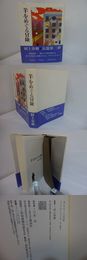 羊をめぐる冒険　初カバ帯