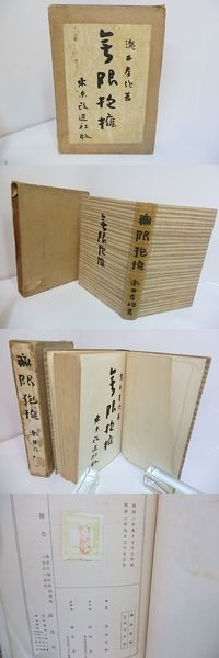 天のおん獏さま 著者寄贈本30部 木版画入 献呈署名入(関野準一郎