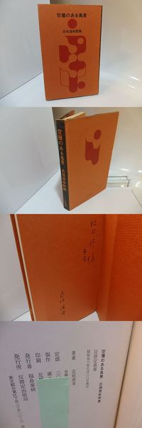 網走まで 他七篇(志賀直哉 ) / 書肆 田髙 / 古本、中古本、古
