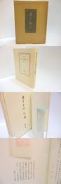 訳詩集 黒き猟人　限定109部内非売10部　木村毅宛署名入