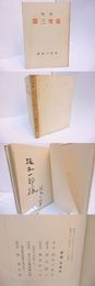 句集　第三突堤　献呈署名入