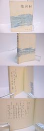龍岡村　直筆句献呈署名入