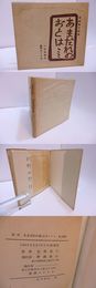 あまだれのおとは…　花田英三詩集