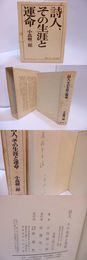 詩人、その生涯と運命 書簡と作品から見た伊東静雄　元版・献呈署名入