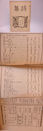 （雑誌）詩集　第3巻第6号　20号　井上英子夫人追悼号　