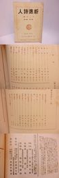 （雑誌）新進詩人　第7巻第11号